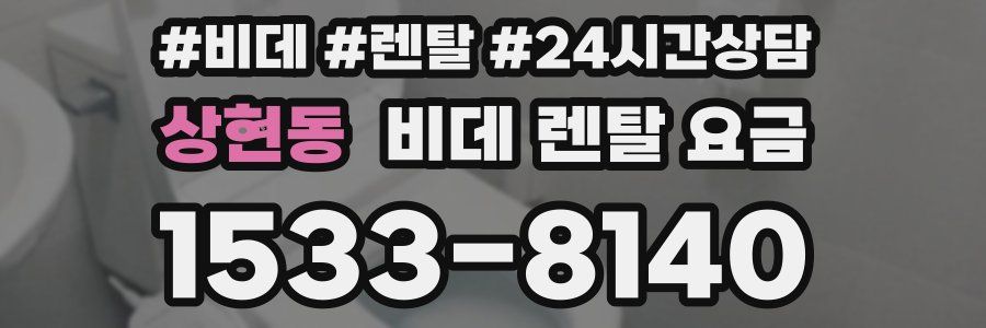 상현동 비데 렌탈 요금
