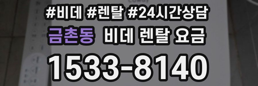 금촌동 비데 렌탈 요금