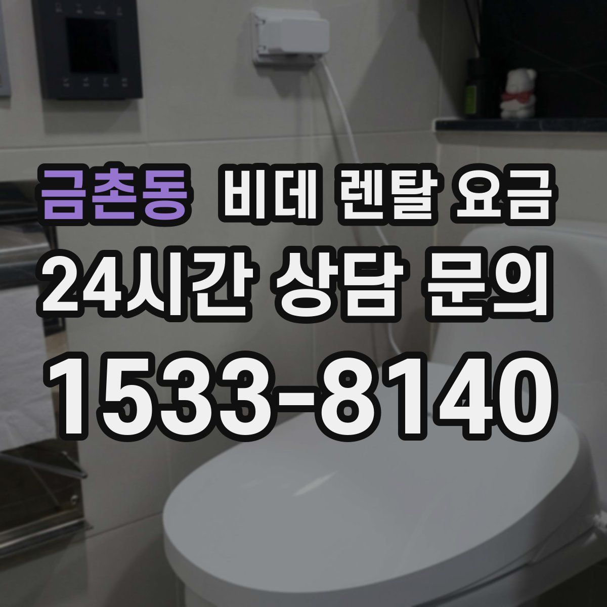 금촌동 비데 렌탈 요금
