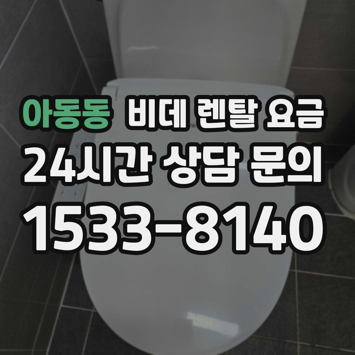 아동동 비데 렌탈 요금