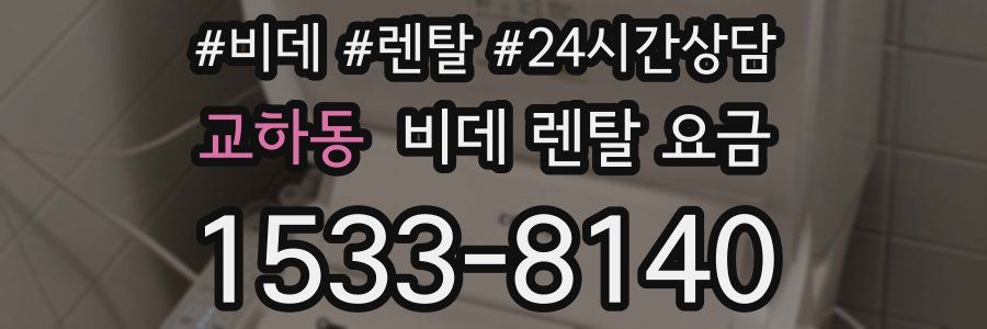 교하동 비데 렌탈 요금