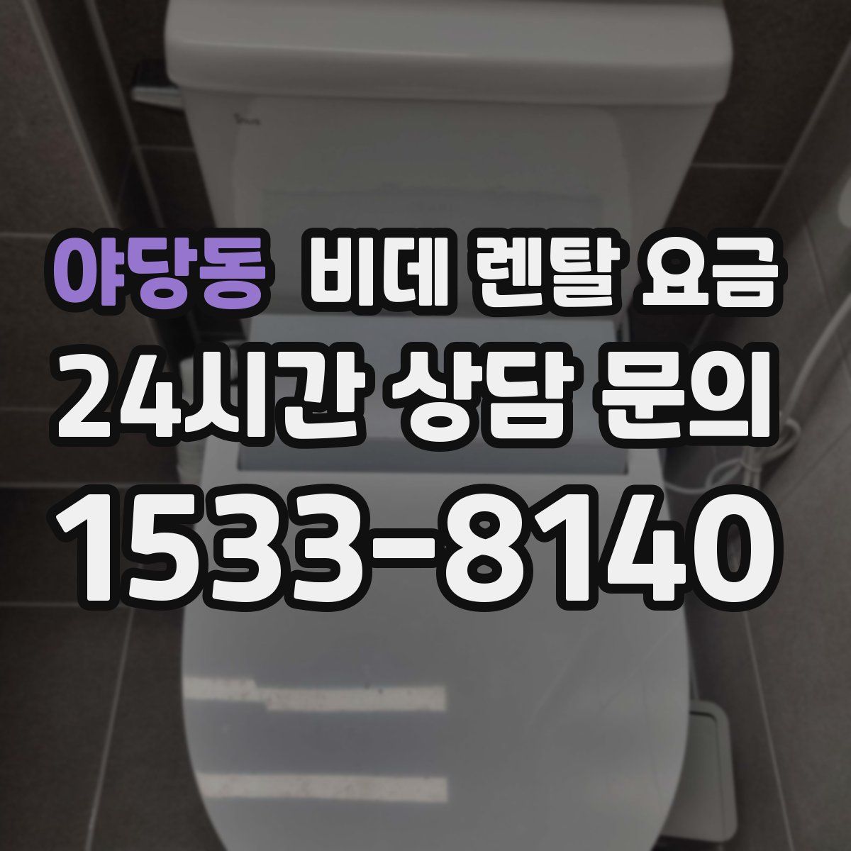 야당동 비데 렌탈 요금
