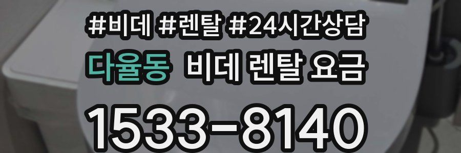 다율동 비데 렌탈 요금