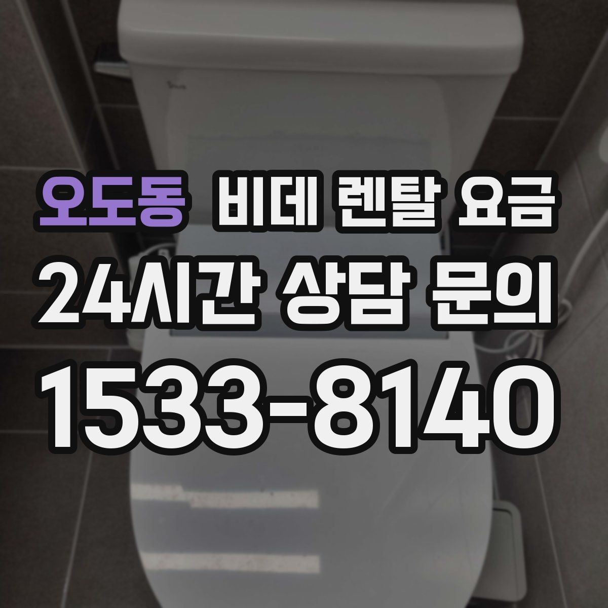 오도동 비데 렌탈 요금 실제 부담을 좌우하는 할인 구조 살펴보기