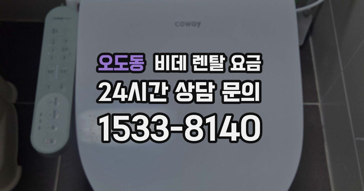 오도동 비데 렌탈 요금