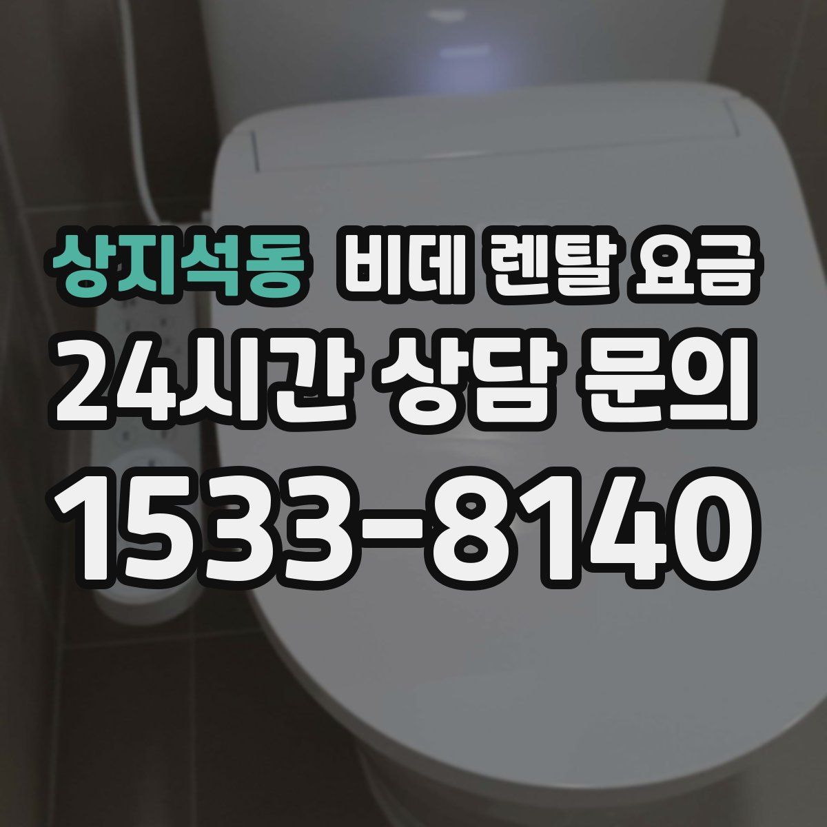 상지석동 비데 렌탈 요금