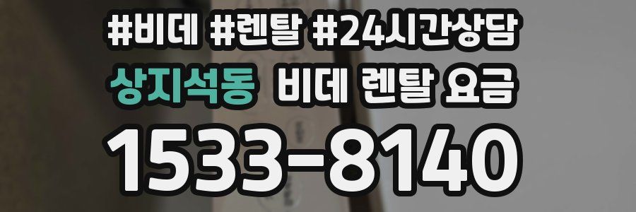 상지석동 비데 렌탈 요금