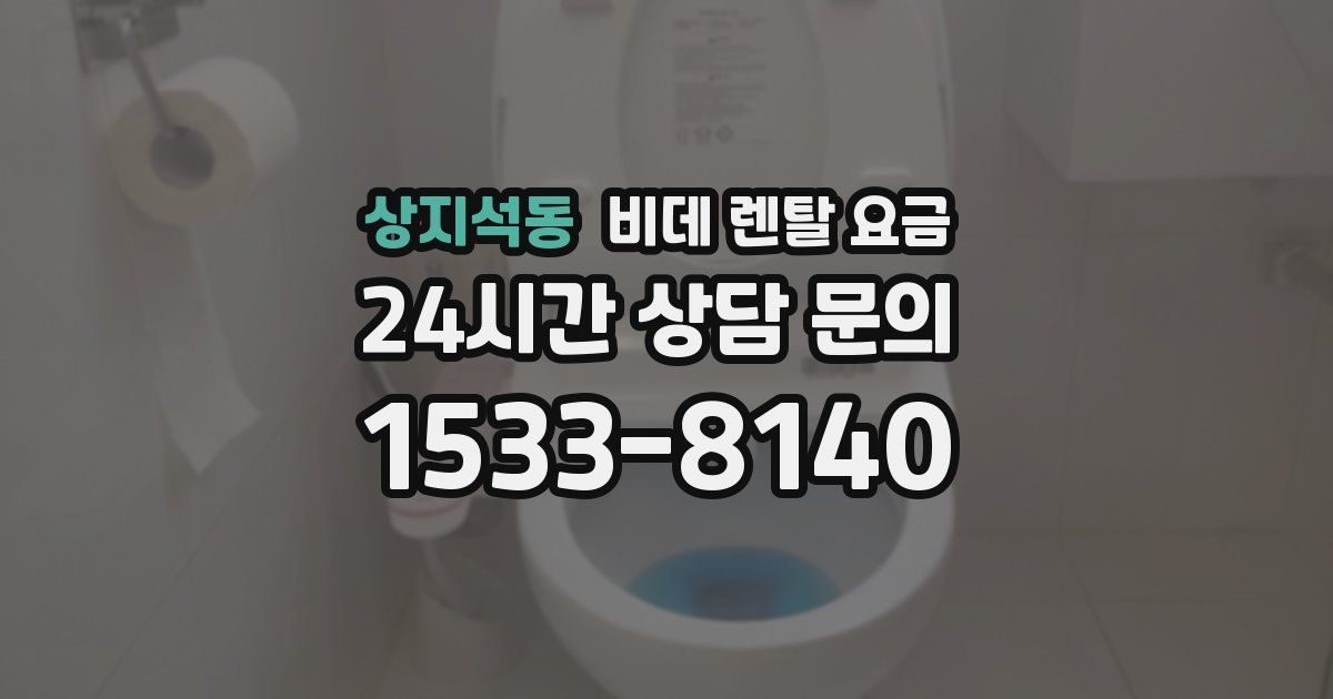상지석동 비데 렌탈 요금