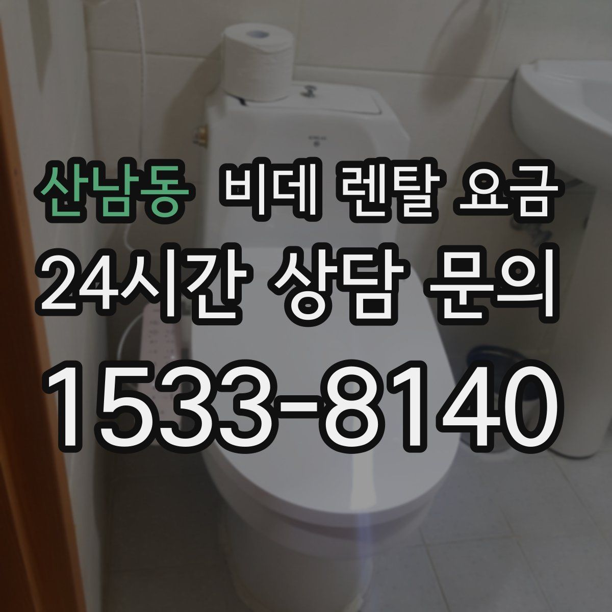 산남동 비데 렌탈 요금