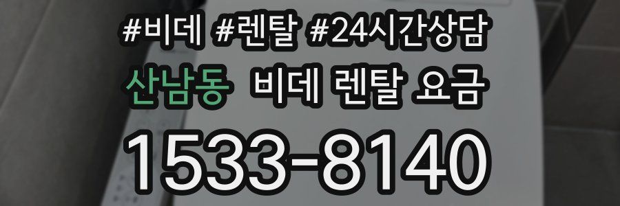 산남동 비데 렌탈 요금
