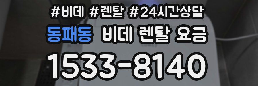 동패동 비데 렌탈 요금