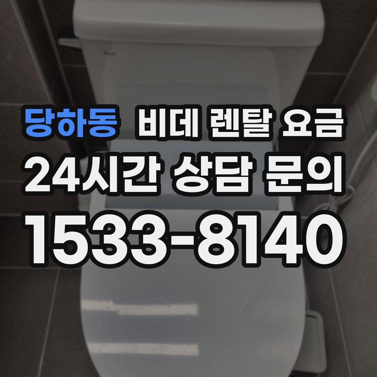 당하동 비데 렌탈 요금