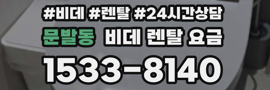 문발동 비데 렌탈 요금