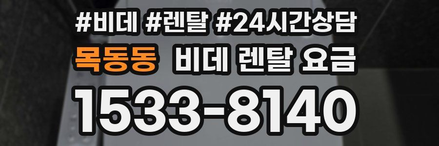 목동동 비데 렌탈 요금