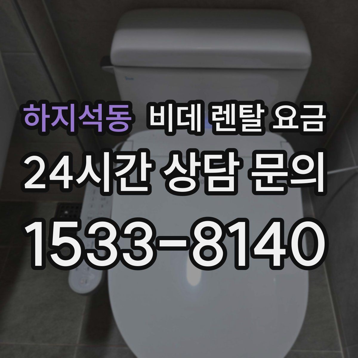 하지석동 비데 렌탈 요금 월 요금 외에 따로 보는 항목들