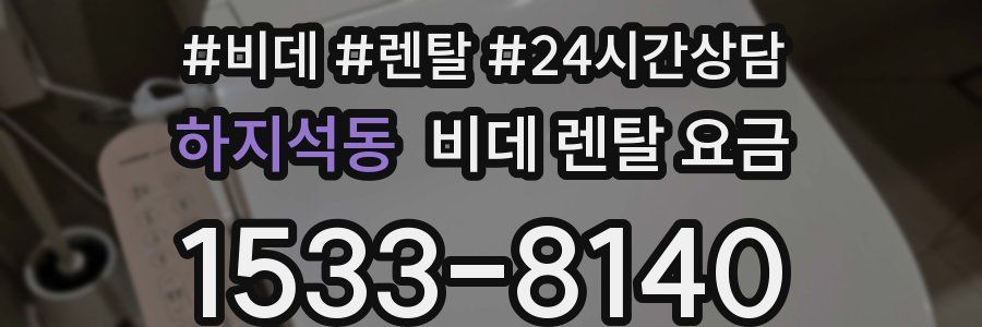 하지석동 비데 렌탈 요금
