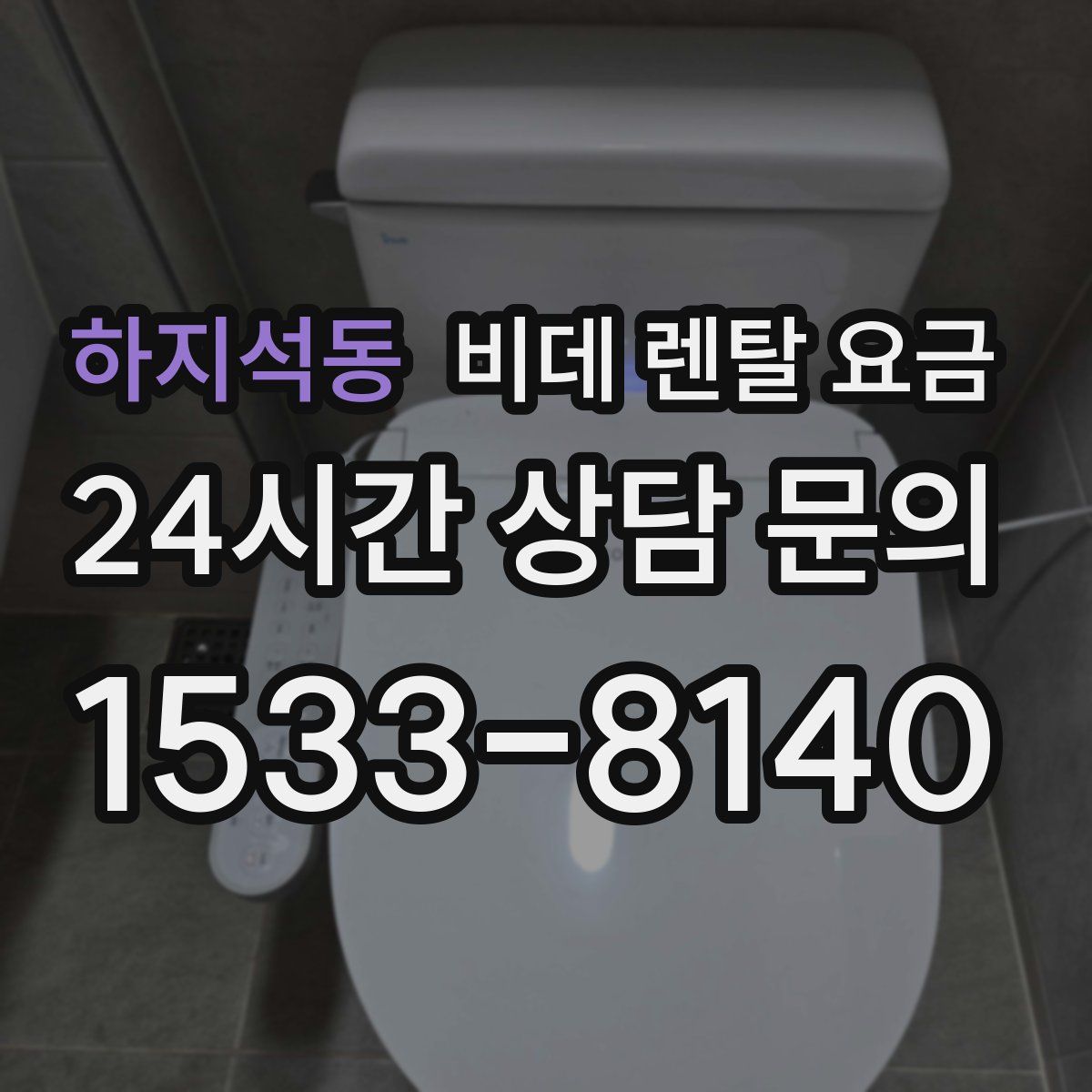 하지석동 비데 렌탈 요금