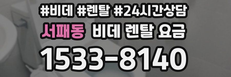 서패동 비데 렌탈 요금