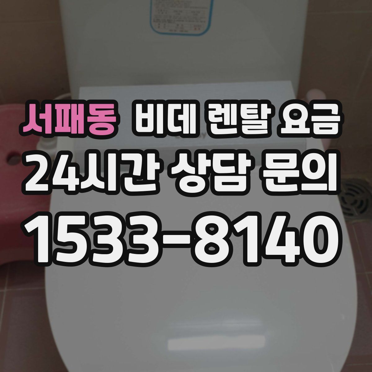 서패동 비데 렌탈 요금