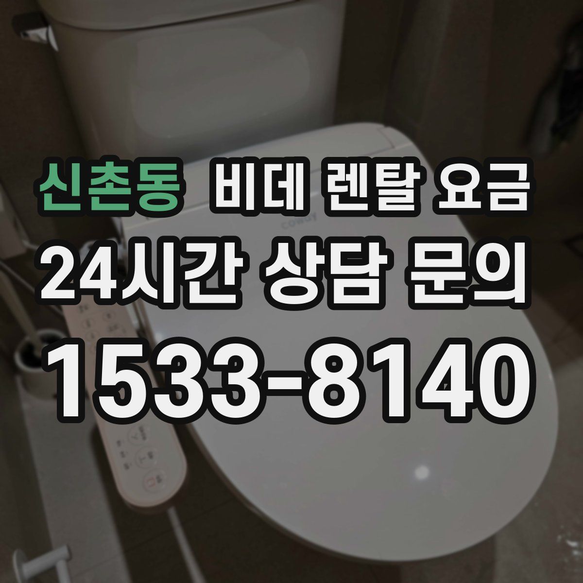 신촌동 비데 렌탈 요금