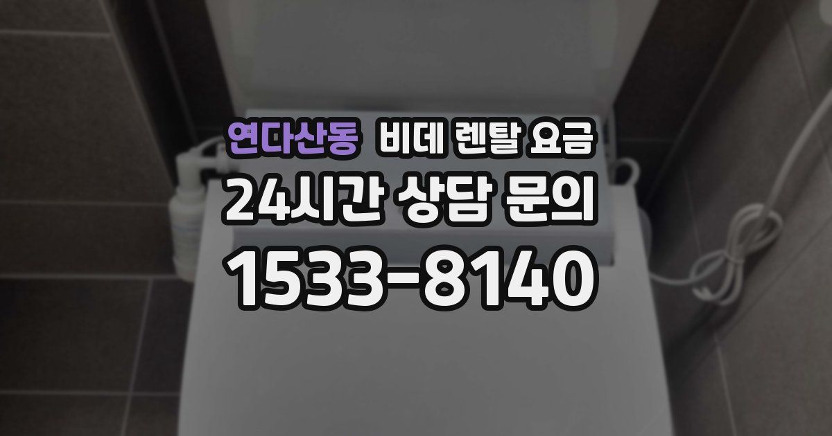 연다산동 비데 렌탈 요금