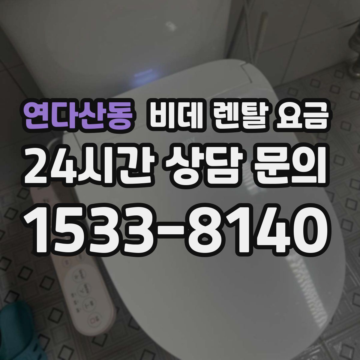 연다산동 비데 렌탈 요금