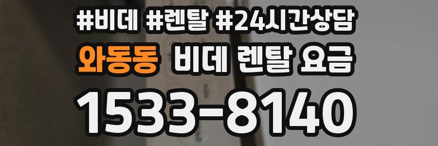 와동동 비데 렌탈 요금