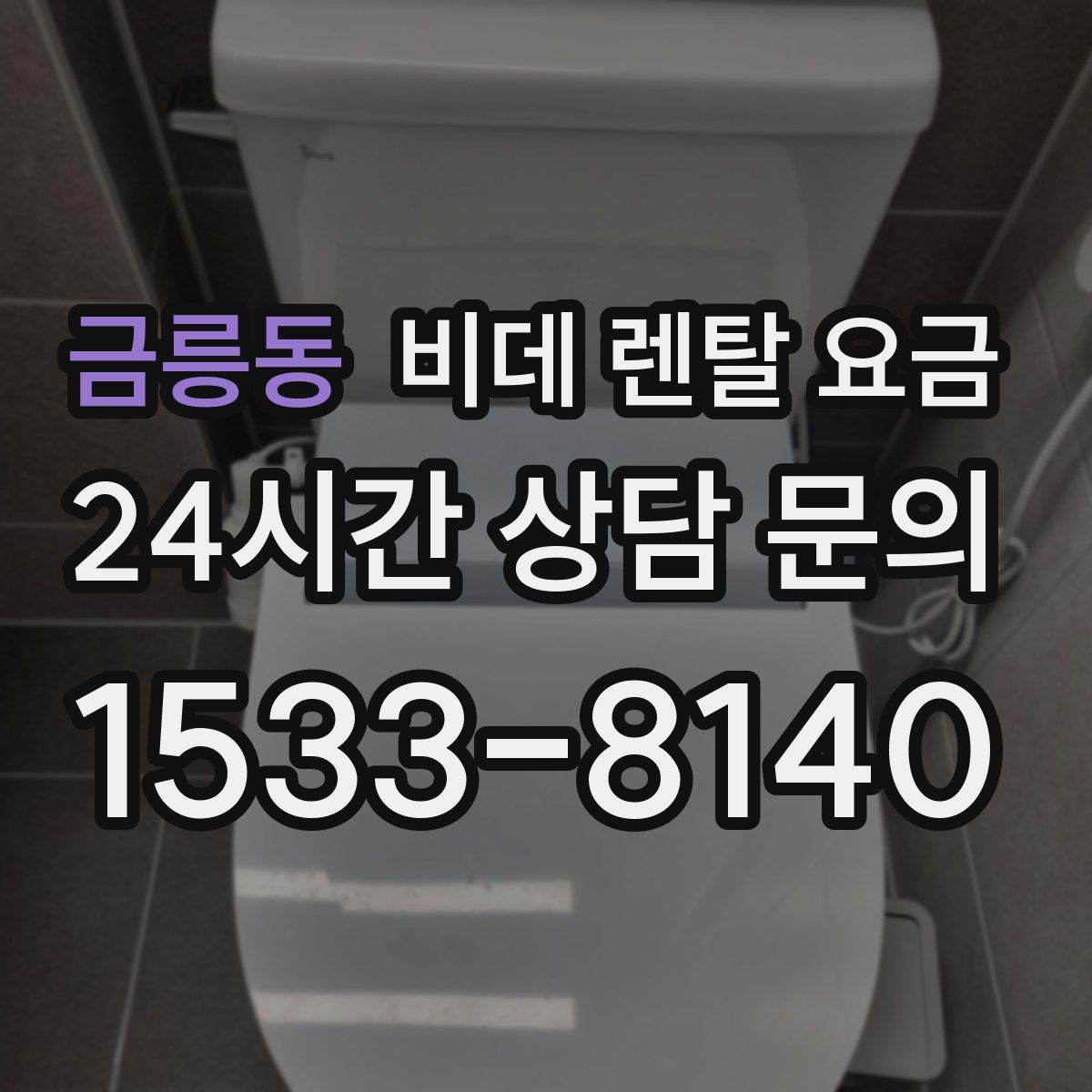 금릉동 비데 렌탈 요금