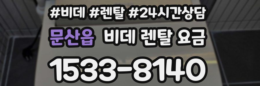 문산읍 비데 렌탈 요금
