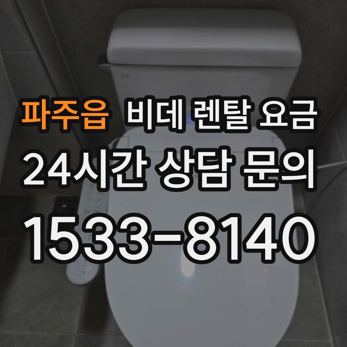 파주읍 비데 렌탈 요금