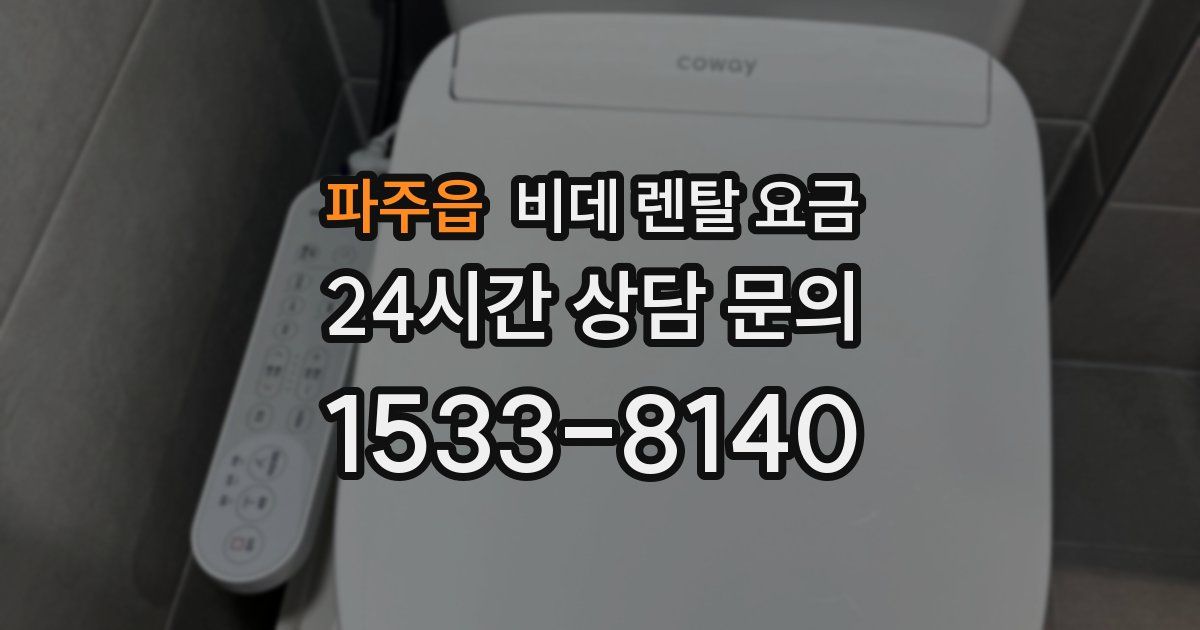 파주읍 비데 렌탈 요금