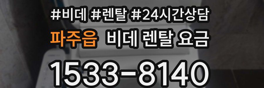 파주읍 비데 렌탈 요금