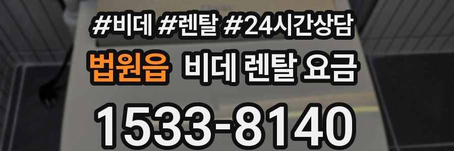 법원읍 비데 렌탈 요금