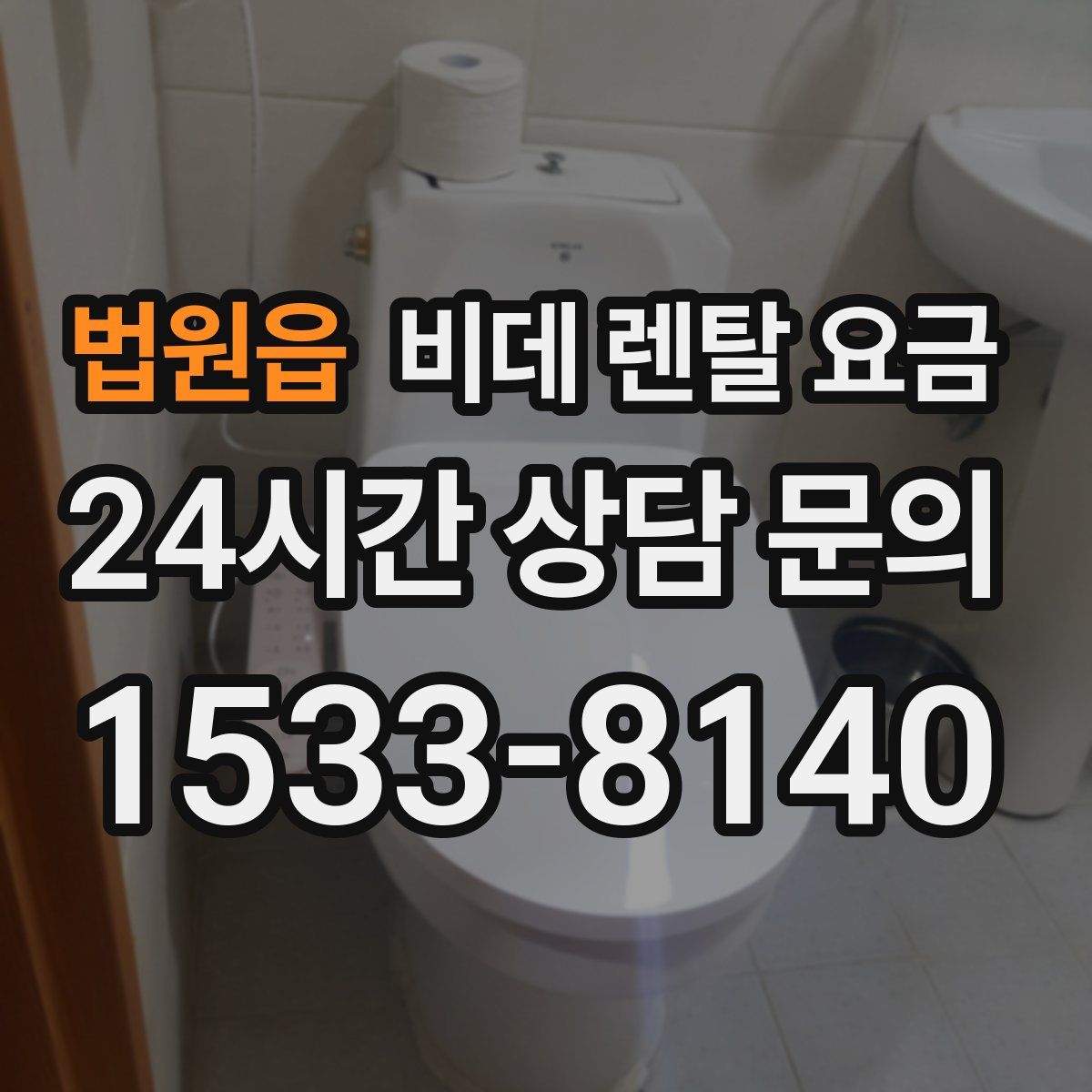 법원읍 비데 렌탈 요금