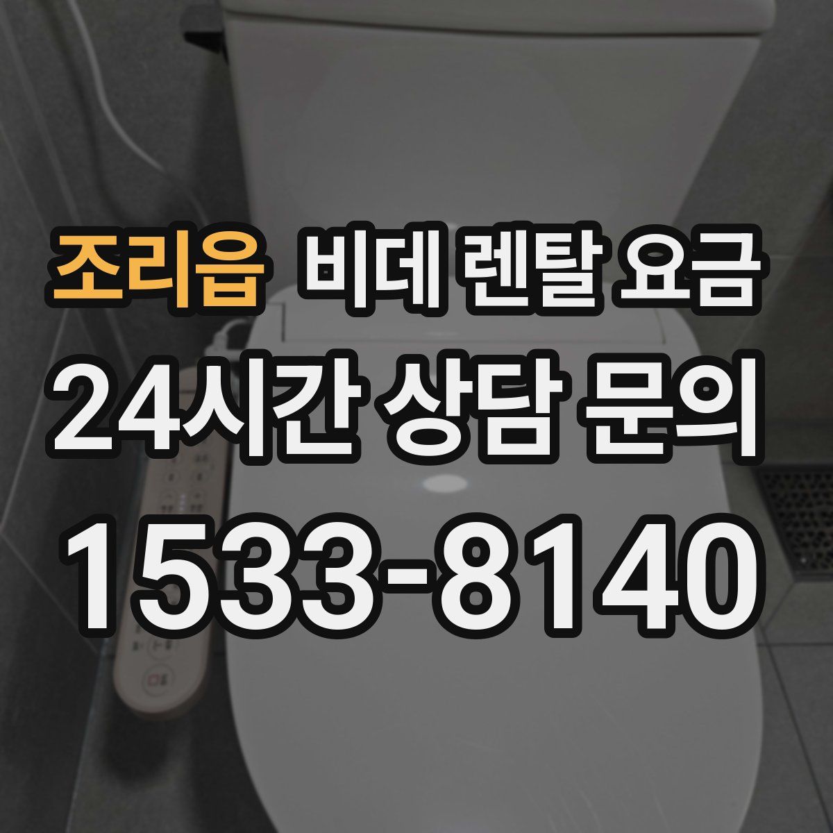 조리읍 비데 렌탈 요금