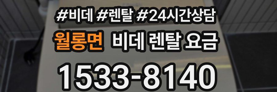 월롱면 비데 렌탈 요금