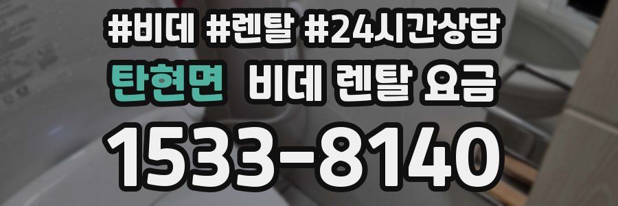 탄현면 비데 렌탈 요금