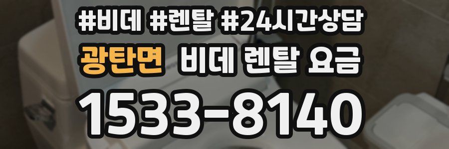 광탄면 비데 렌탈 요금