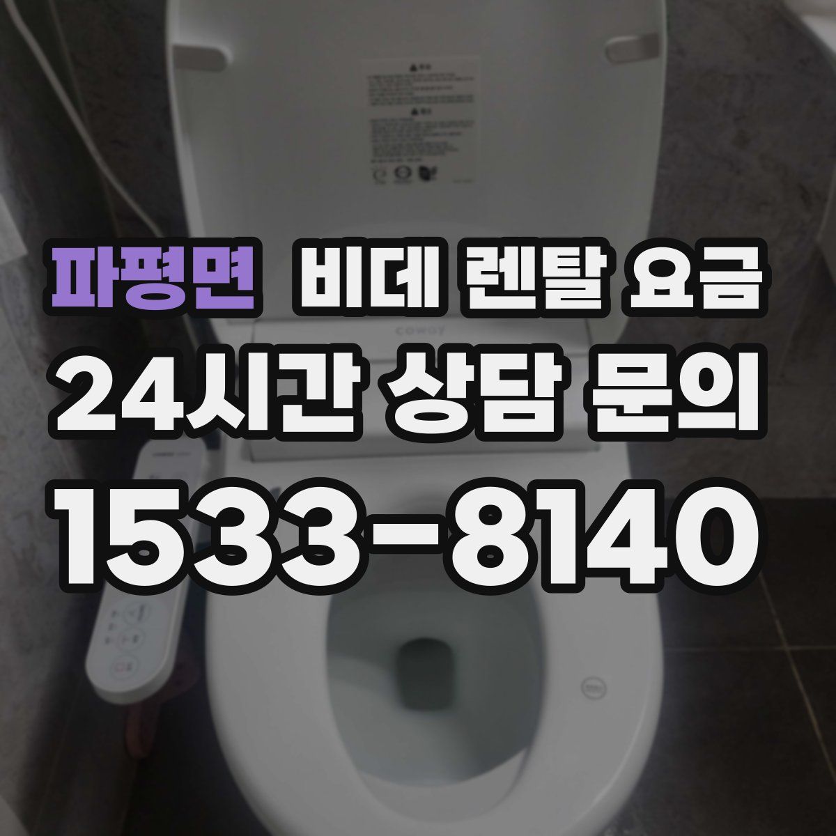파평면 비데 렌탈 요금