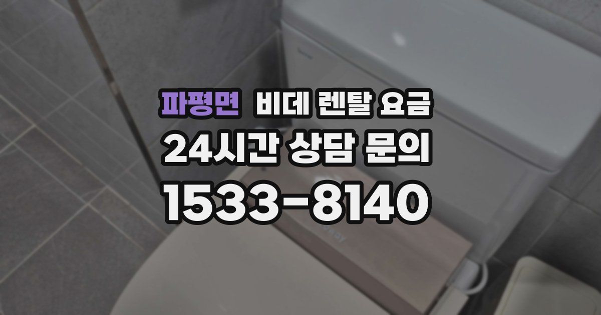 파평면 비데 렌탈 요금