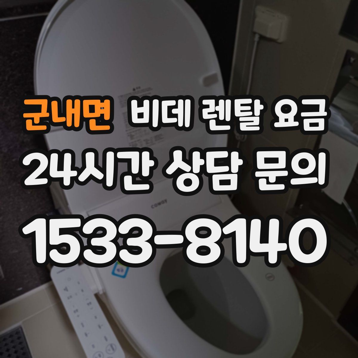 군내면 비데 렌탈 요금