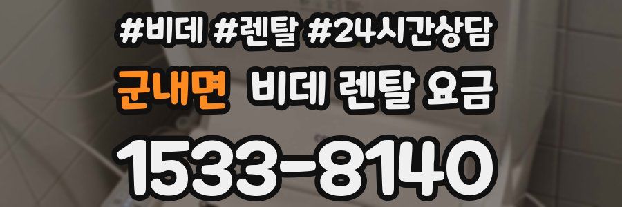 군내면 비데 렌탈 요금