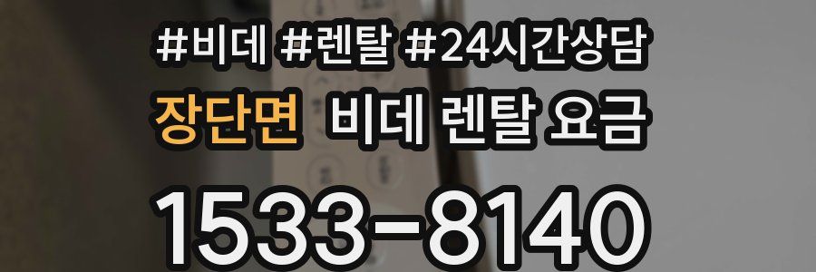 장단면 비데 렌탈 요금