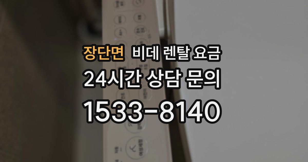 장단면 비데 렌탈 요금