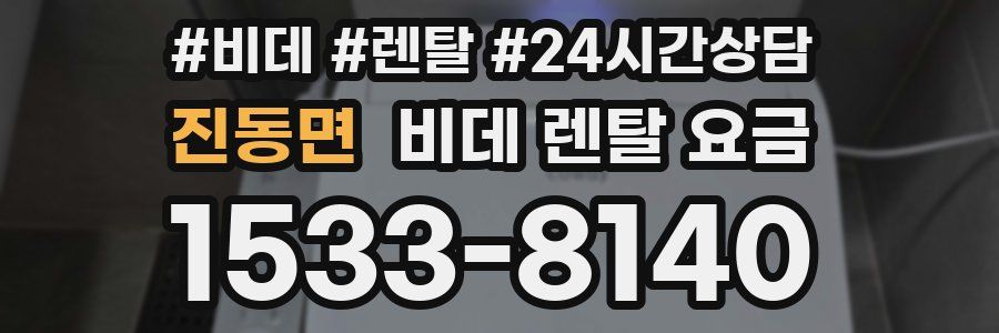 진동면 비데 렌탈 요금