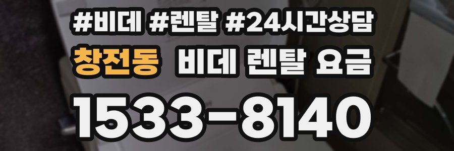 창전동 비데 렌탈 요금