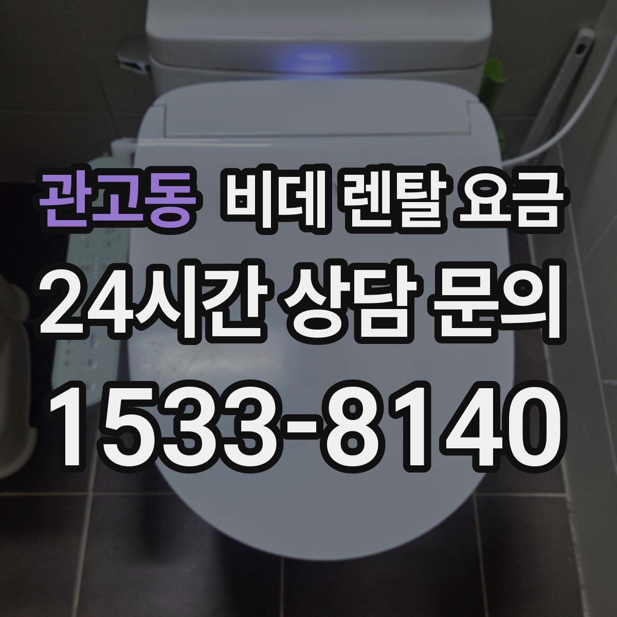 관고동 비데 렌탈 요금