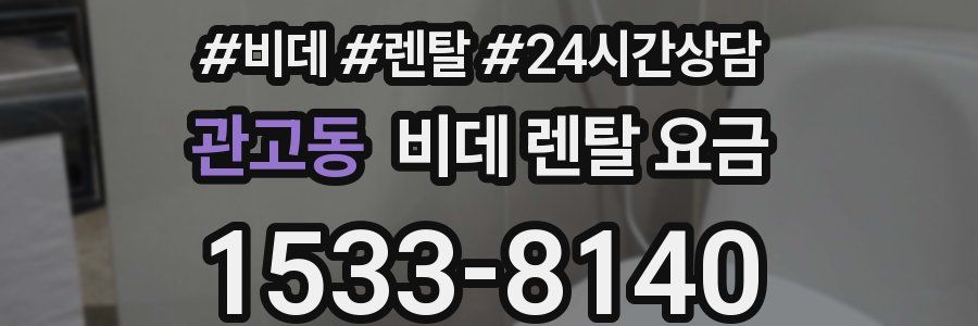 관고동 비데 렌탈 요금