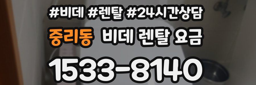 중리동 비데 렌탈 요금