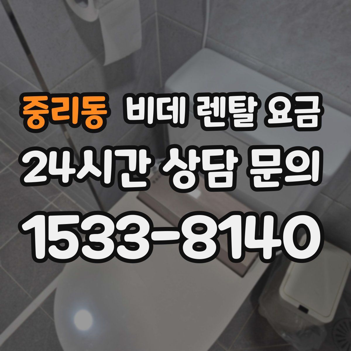 중리동 비데 렌탈 요금